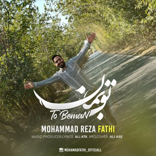 دانلود آهنگ تو بمان